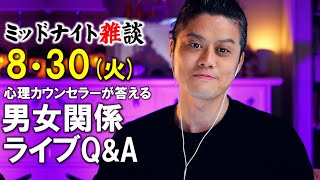 【もくじ・コメ欄みてね】8/30(火)LIVE🔴男女関係ライブQ&A🔴プロ心理カウンセラーの恋愛・男女関係ライブQ&A～ミッドナイト雑談