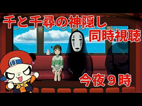 金曜ロードショー「千と千尋の神隠し」一緒に見よう！！