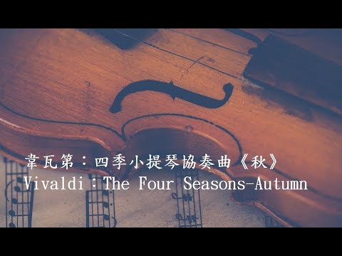 韋瓦第：四季小提琴協奏曲《秋》Vivaldi：The Four Seasons-Autumn/古典樂