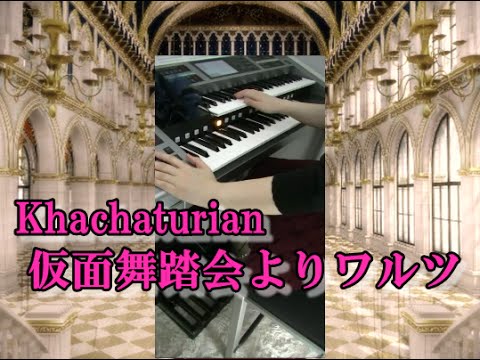 Khachaturian：Waltz from "Masquerade" 　仮面舞踏会　エレクトーン演奏