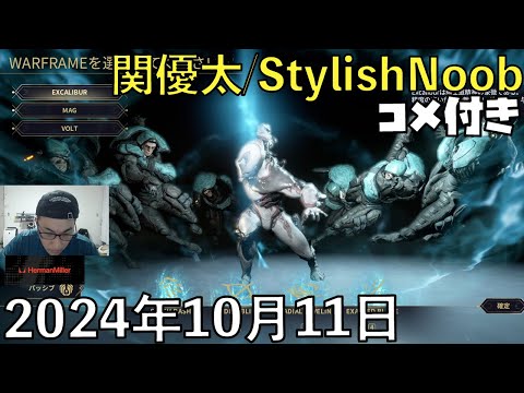 【コメ付】【PR】Warframe「Koumeiと五つの定め」やります/2024年10月11日/Warframe