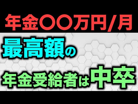 【年金の最高受給額】65歳から老齢年金を受給する場合の最高受取額は月〇〇万円で最終学歴は中卒だった！