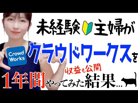 【クラウドワークスで在宅副業を１年間やってみた結果】未経験主婦はいくら稼げた？