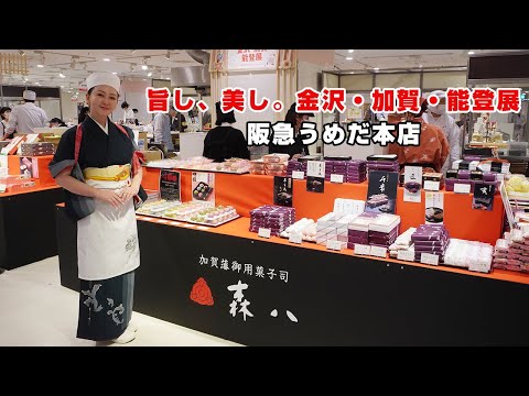 阪急うめだ本店で「旨し、美し。金沢・加賀・能登展」　石川県のグルメ・工芸品が集結