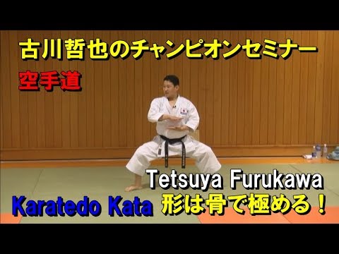 空手道型 古川哲也のチャンピオンセミナー 形は骨で極める！ KARATEDO