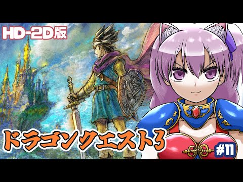 【Switch】 HD-2D版ドラゴンクエスト3 実況プレイ配信11【レトロゲーム/vtuber】