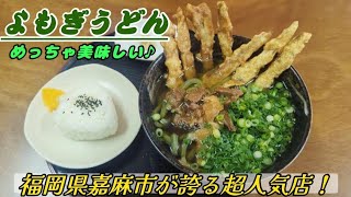 【よもぎうどん】福岡県嘉麻市が誇る超人気店！