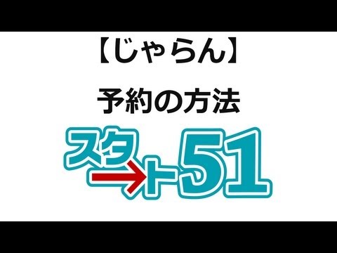 【スタート51】じゃらんの利用方法　じゃらん予約方法