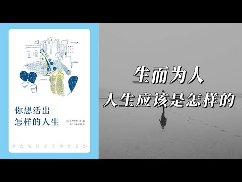 《你想活出怎样的人生》