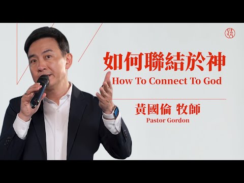 【如何聯結於神 — How To Connect To God】黃國倫牧師 Pastor Gordon