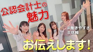 【現役公認会計士対談！】ズバリ！公認会計士の魅力とは？