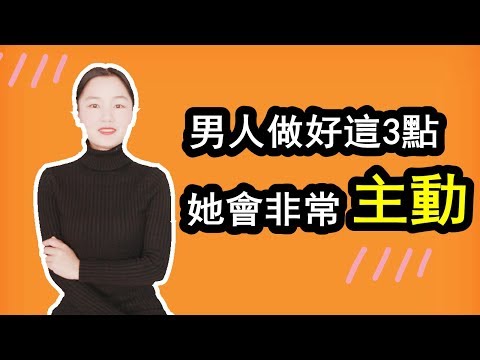 想讓女人“主動”撩你，做好這3點就可以，她絕對抵抗不了【戀愛】【啪啪啪】【兩性】