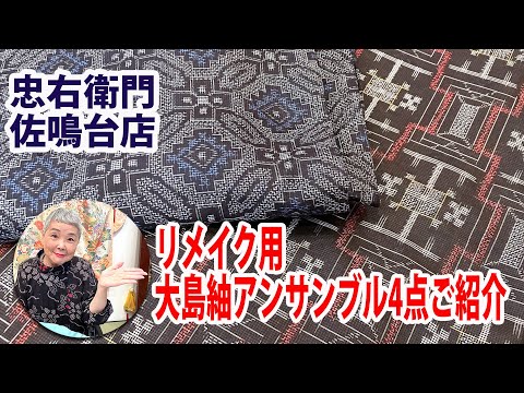 リメイク用アンサンブル No40427【きものリサイクル忠右衛門のYoutubeテレビショッピング】