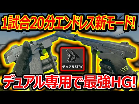 【CoD:BO6】1試合20分のエンドレス新モード追加!!『デュアルで発揮される最強HGストライダー22!!』【実況者ジャンヌ】