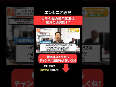 大手企業の採用基準は意外と現実的⁉︎😳#エンジニア転職 #モロー