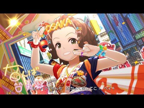 「デレステ」大阪タコちゃんラブちゃん (Game ver.) 難波笑美 SSR