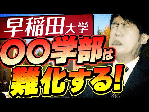 【2025年度入試】早稲田大学の〇〇学部が難化する？データを見ながら解説