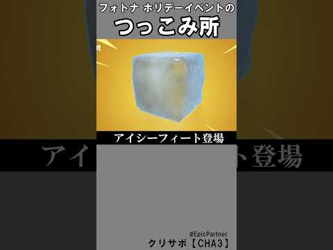 ウィンターフェストつっこみ所1【フォートナイト】