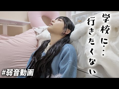 学校に行きたくない。。。