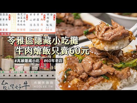 甘醇牛雜湯能免費續湯！苓雅區隱藏小吃攤　牛肉燴飯只賣60元｜ETtoday旅遊雲