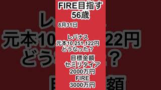 FIRE 目指す56歳 #fire #セミリタイア #50代 #レバナス