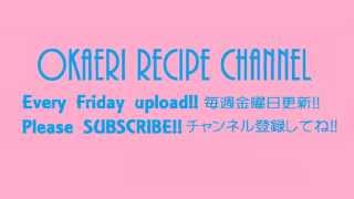 Welcome to Okaeri Recipe Channel おかえりレシピチャンネルへようこそ