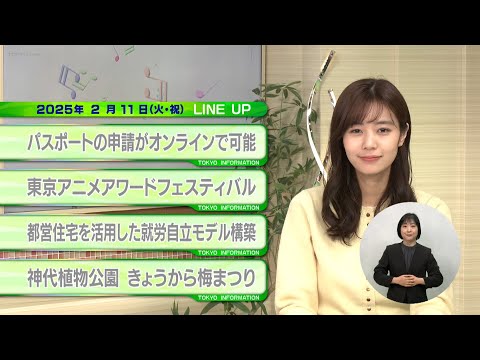 東京インフォメーション　2025年2月11日放送