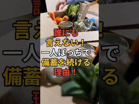 誰にも言えない！一人ぼっちで備蓄を続ける理由 #南海トラフ #缶詰 #買占め #備え #防災 #地震対策 #買占 #備蓄 #地震