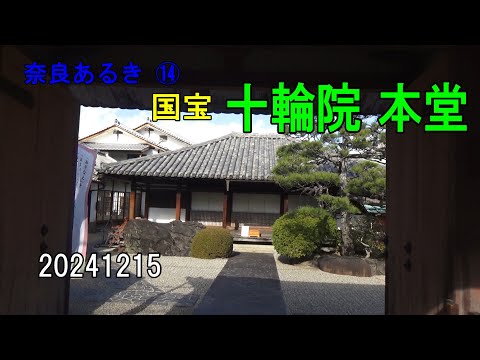 奈良あるき⑭ 十輪院 本堂～国宝～