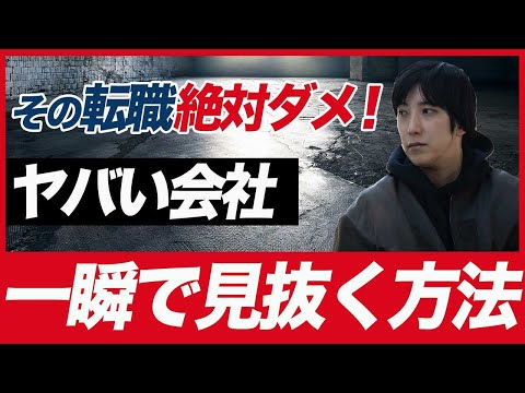 ブラック企業が超簡単に分かる方法