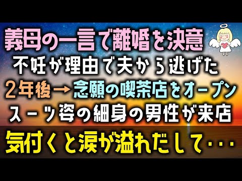 【感動する話】義母の一言で離婚を決意する私は不妊が理由で夫から逃げた2年後→念願の喫茶店をオープンスーツ姿の細身の男性が来店気付くと涙が溢れだして・・・（泣ける話）感動ストーリー朗読