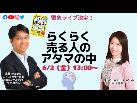 らくらく売る人のアタマの中〜累計10万部著者・今井孝さん×市川浩子対談ライブ