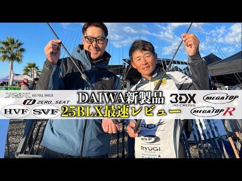 【25BLX最速レビュー】DAIWA新製品バスロッドby折金一樹