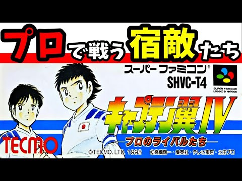 【ゆっくり実況】キャプテン翼Ⅳ プロのライバル達をクリア 前編【レトロゲーム】