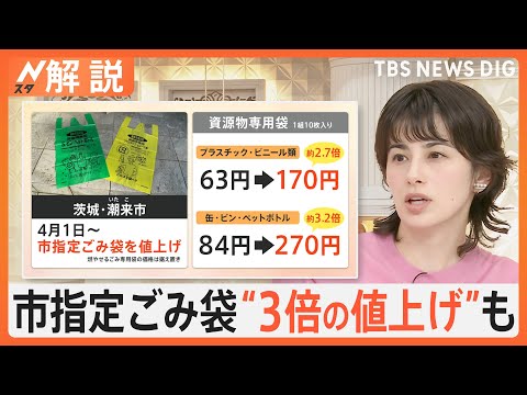 指定ごみ袋が3倍値上げ…“買いだめ”で売り切れ続出 茨城・潮来市、東京23区で有料化の検討は？【Nスタ解説】｜TBS NEWS DIG