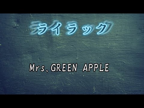 ライラック　Mrs.GREEN APPLE（歌詞付き）