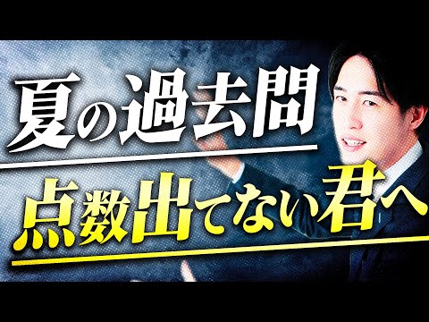 【ピンチ？】過去問で全く点数が取れていない受験生へ