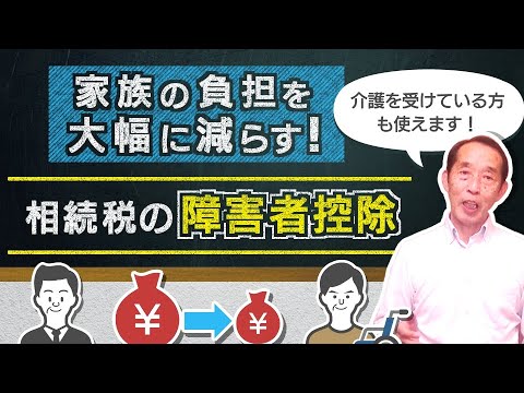 【重要】人生100年時代の必須知識！相続税の障害者控除を徹底解説