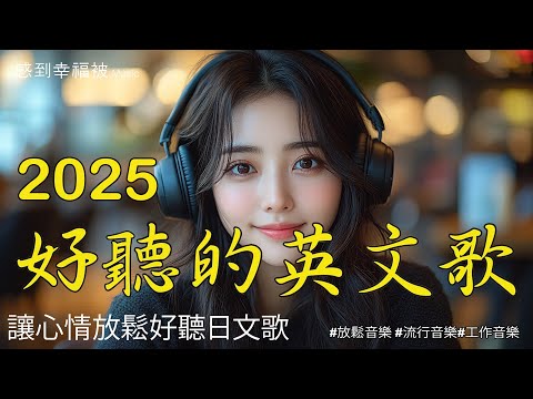 【放鬆心靈的英文音樂】🎧 精選100首熱門專注音樂，讓你在節奏中找到寧靜與治癒｜適合工作、學習或休息時陪伴你，幫助你集中精神與放鬆 🎶｜Top 100 Focus/Study/Work Music