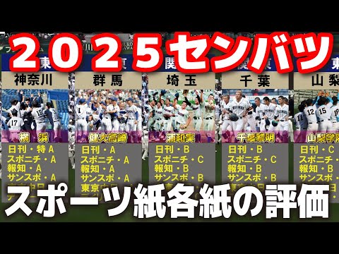 2025センバツ　スポーツ紙各紙の評価　　第97回センバツ高校野球大会　 選抜高校野球　甲子園　高校野球　高校野球ニュース　横浜高校　東洋大姫路　広島商　健大高崎