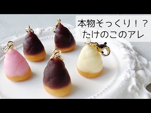 レジン♡本物そっくり！？たけのこのアレ作ってみた   簡単 作り方 resin