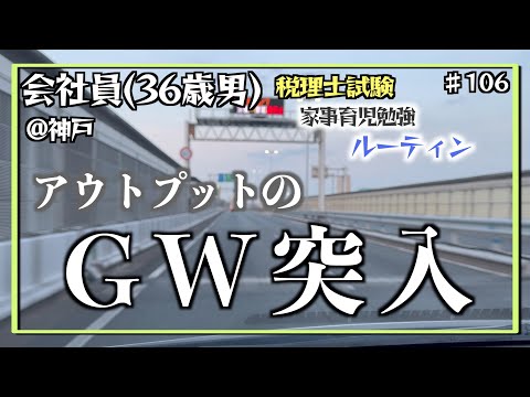 【アウトプット伝説の始まり】独学36歳会社員の家事育児勉強ルーティン 税理士試験 @神戸 #106 Study Vlog