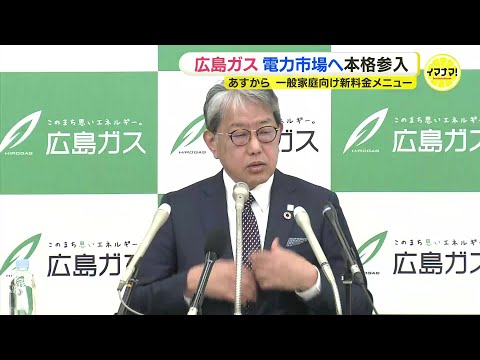 「ガスに並ぶ事業の柱に」広島ガスが電力市場に本格参入　一般家庭向け新料金メニュー「このまち電気」