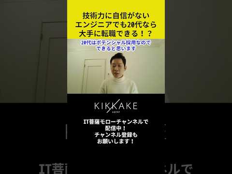 技術力に自信がないエンジニアでも20代なら大手に転職できる⁉︎#エンジニア転職 #モロー