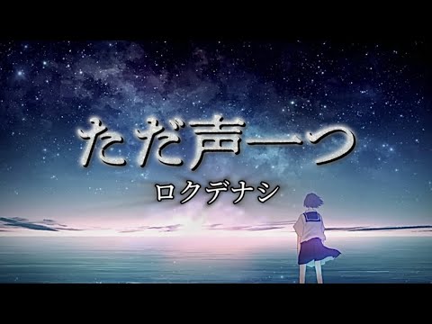 ロクデナシ『ただ声一つ』【歌詞動画】