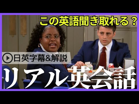 【日英字幕&解説付き】海外ドラマ「フレンズ」で英会話！Study English with FRIENDS#203