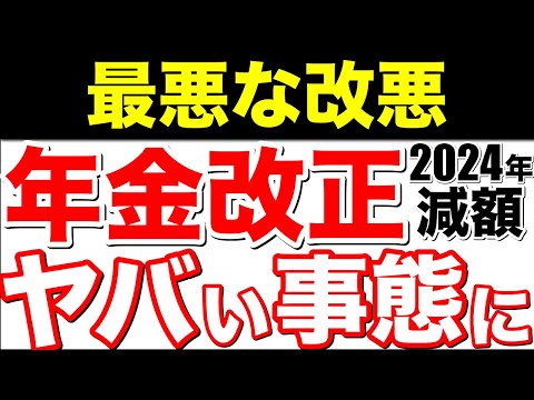 【年金超改悪！】2024年 年金改正！影響を受ける人は？凄まじい影響を与えるので見逃さないで！【知らなきゃ損！】