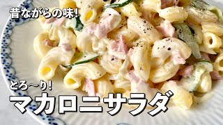 【100万回再生人気レシピ】しっとりなめらかのポイント伝授！作り置きやお弁当おつまみにも！マカロニサラダの作り方