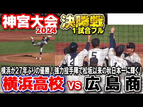 横浜高校 vs 広島商　１試合フル完全版　【明治神宮野球大会　決勝】　横浜が２７年ぶりの優勝！強力投手陣で松坂以来の秋日本一に輝く！ 2024.11.25 明治神宮球場 高校野球