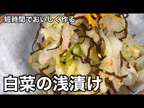 30分で美味しい漬物を！簡単白菜の浅漬け